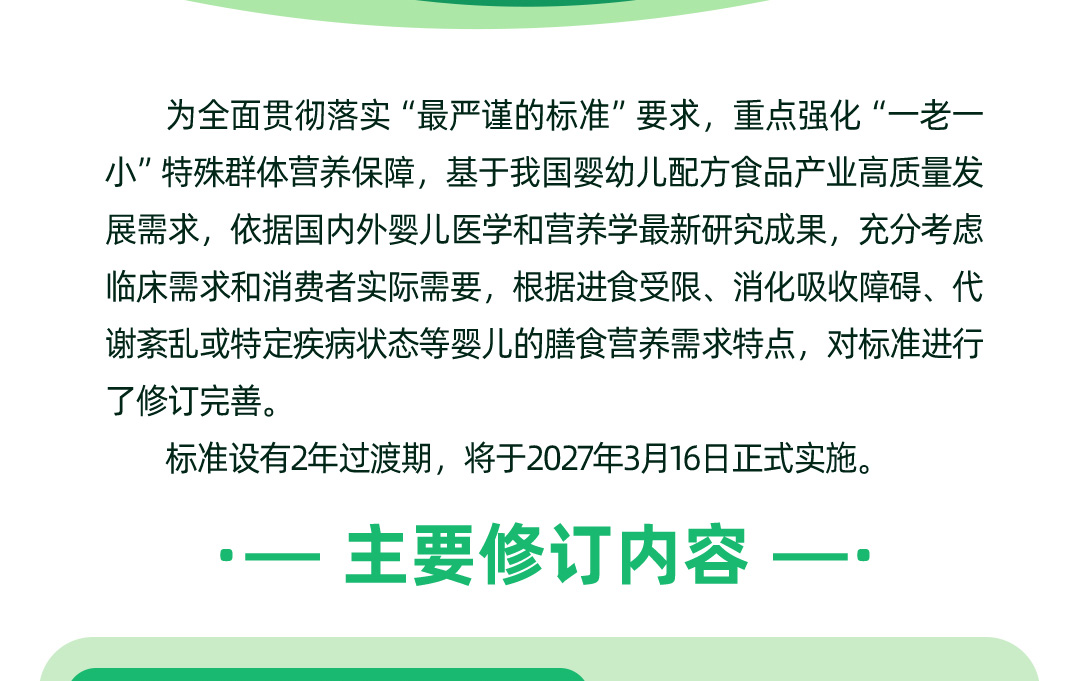 食品安全国家标准-特殊医学用途婴儿配方食品通则_02.jpg